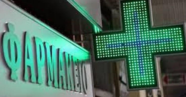 Εφημερεύον φαρμακείο στο Καινούργιο