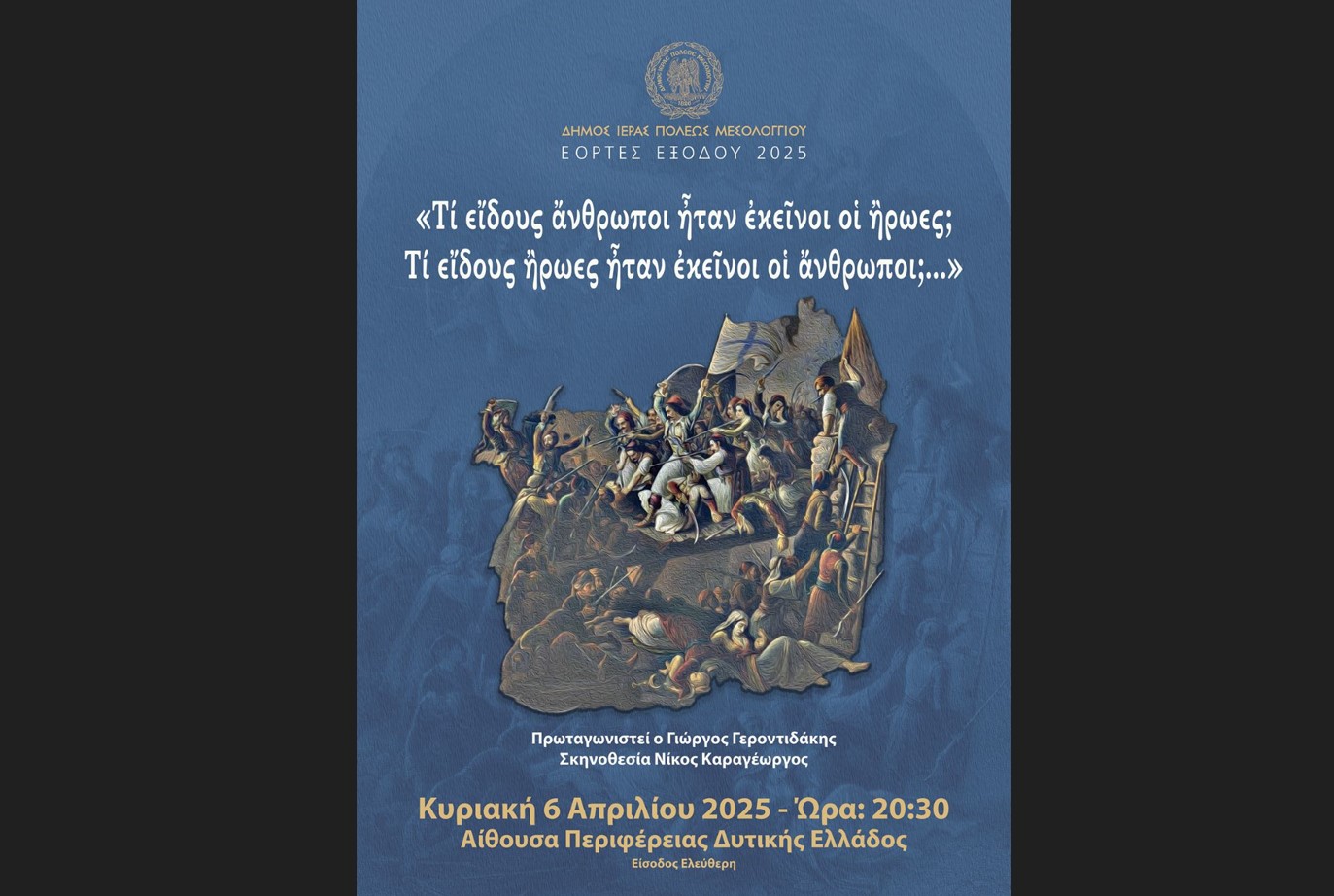 6 Απριλίου η καλλιτεχνική εκδήλωση με τον Γιώργο Γεροντιδάκη στο Μεσολόγγι