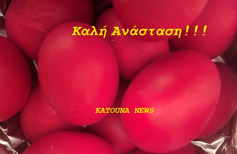 KATOUNA NEWS -ΚΑΛΗ ΑΝΑΣΤΑΣΗ