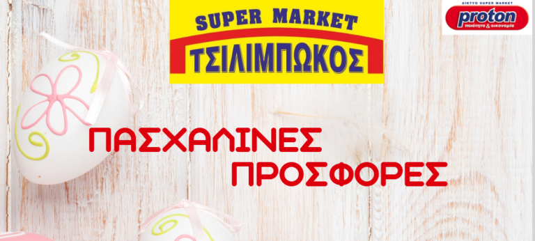 PanaitolioNews: Πασχαλινές προσφορές από το Super Market Proton