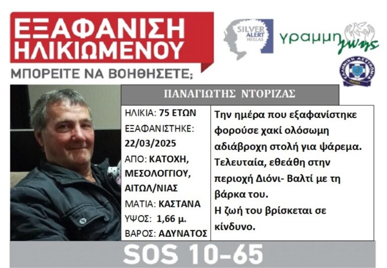 Silver Alert για τον αλιέα από την Κατοχή