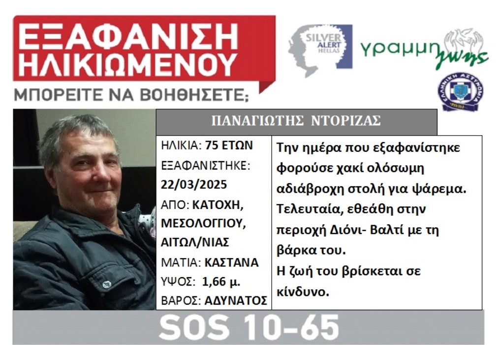 Silver Alert για τον αλιέα από την Κατοχή