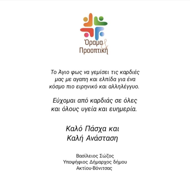 Όραμα και Προοπτική ‘ Δήμου Ακτίου Βόνιτσας: Ευχές