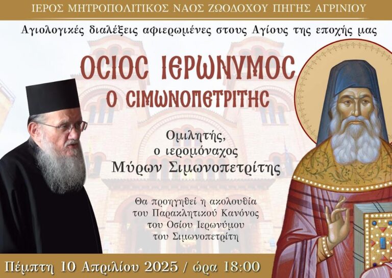 Αγιολογική σύναξη για τον Άγιο Ιερώνυμο Σιμωνοπετρίτη