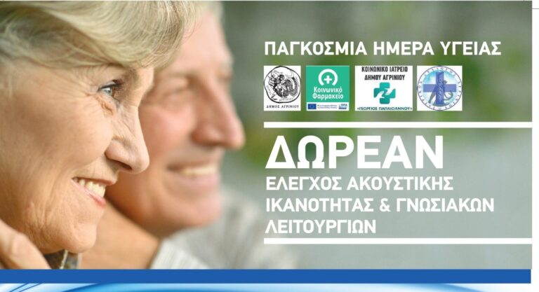 Προληπτικός έλεγχος για την ακουστική ικανότητα θα γίνει στο Αγρίνιο την Τρίτη 8 Απριλίου, στο πλαίσιο ενημερωτικής δράσης.