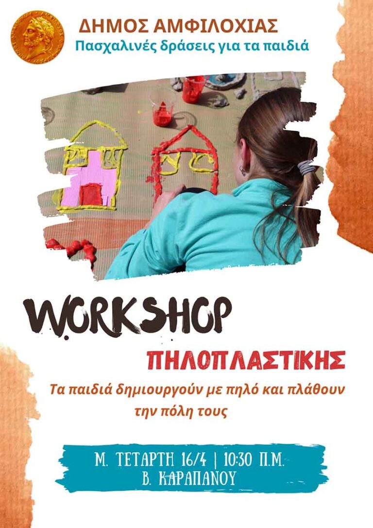 Αμφιλοχία: Εργαστήρι πηλοπλαστικής για παιδιά την Μεγάλη Τετάρτη - Karvasaras
