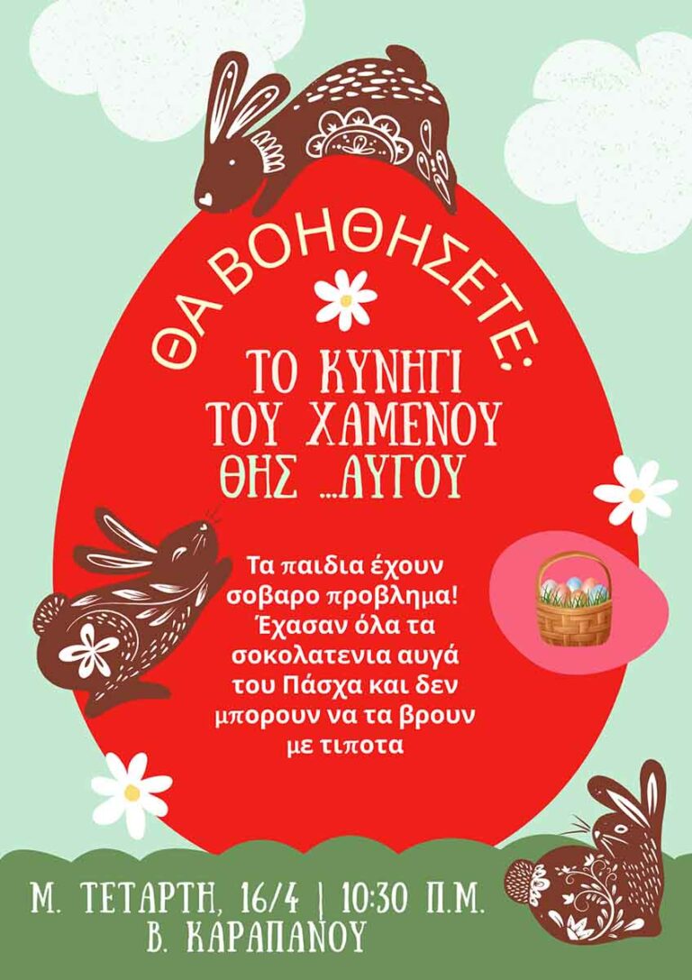 Αμφιλοχία: «Το κυνήγι του χαμένου θησ… αυγού» την Τετάρτη 16 Απριλίου - Karvasaras