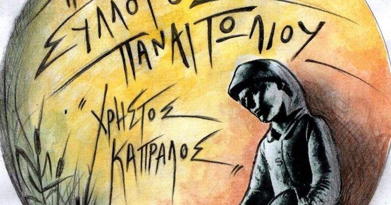 Ανακοίνωση από τον Πολιτιστικό Σύλλογο Παναιτωλίου «Χρήστος Καπράλος»