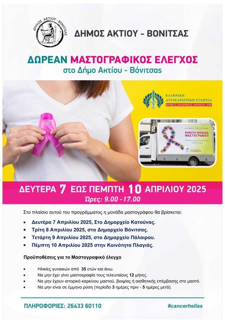 ΔΗΜΟΣ ΑΚΤΙΟΥ-ΒΟΝΙΤΣΑΣ: Δωρεάν μαστογραφικός έλεγχος