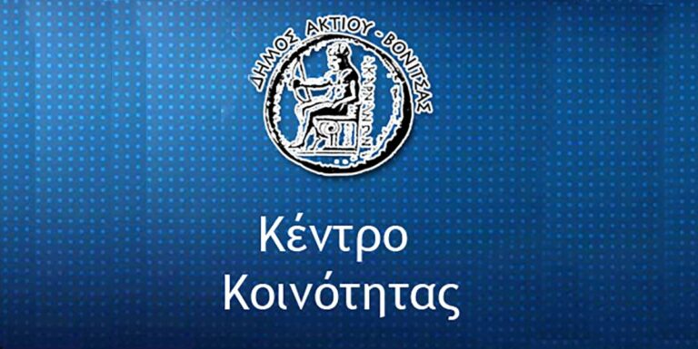 Δήμος Ακτίου Βόνιτσας: Χορήγηση επιδόματος 1.100 ευρώ για κάθε νέο παιδί που γεννιέται