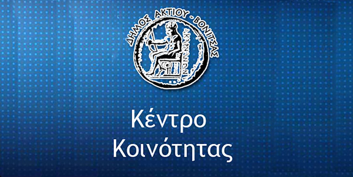 Δήμος Ακτίου Βόνιτσας: Χορήγηση επιδόματος 1.100 ευρώ για κάθε νέο παιδί που γεννιέται – Karvasaras