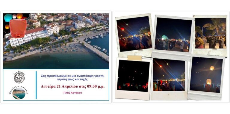 Δήμος Ξηρομέρου: Πρόσκληση για μία γιορτή αγάπης στην πλαζ του Αστακού τη Δευτέρα του Πάσχα