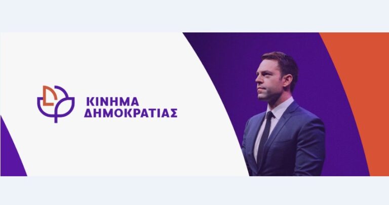 Διαδικτυακά από 25-27 Απριλίου οι εσωκομματικές για ανάδειξη οργάνων στο Κίνημα Δημοκρατίας