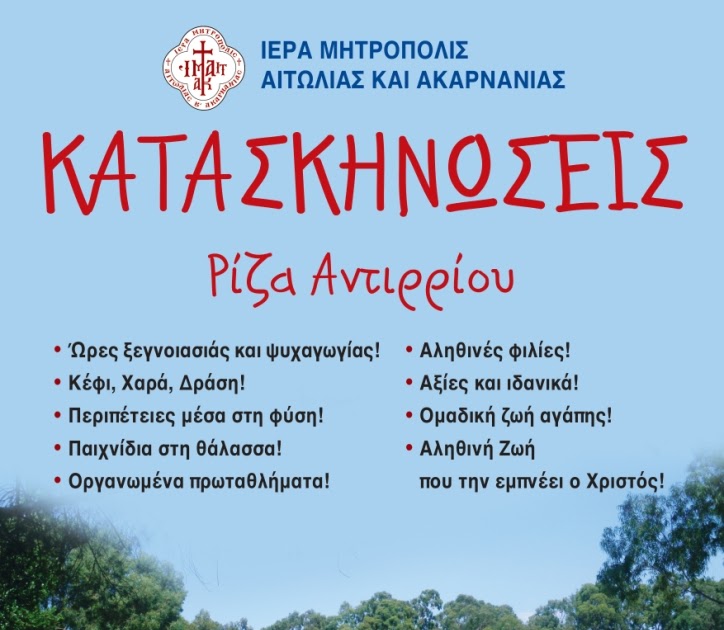 Εγγραφές στις κατασκηνώσεις της Ιεράς Μητρόπολης Αιτωλίας και Ακαρνανίας.