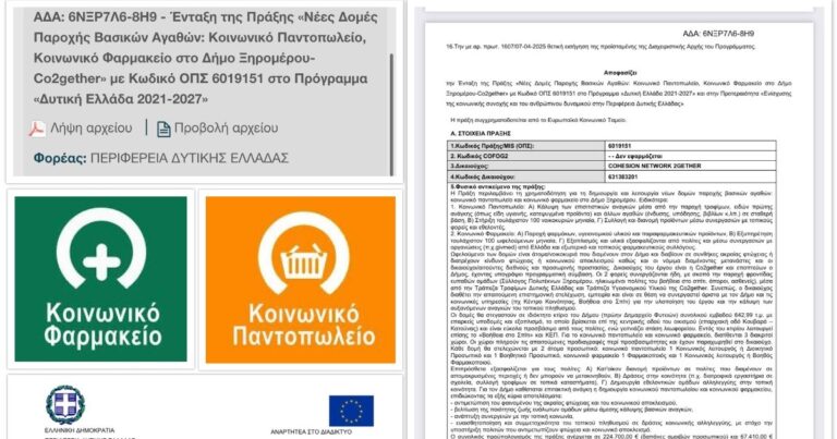 Εγκρίθηκε η χρηματοδότηση για την ίδρυση Κοινωνικού Παντοπωλείου και Κοινωνικού Φαρμακείου στον Δήμο Ξηρομέρου.