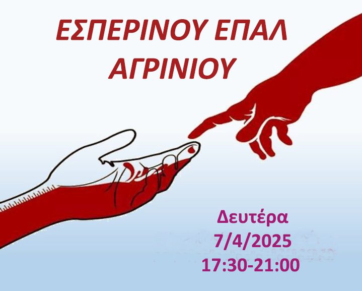 Εθελοντική αιμοδοσία στο Εσπερινό ΕΠΑΛ Αγρινίου τη Δευτέρα 7/4