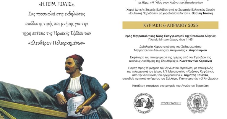 Εκδήλωση μνήμης και τιμής από τον Σύλλογο Μεσολογγιτών Αττικής ''Η Ιερά Πόλις''.