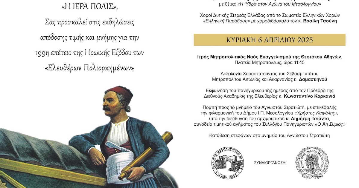 Εκδήλωση μνήμης και τιμής από τον Σύλλογο Μεσολογγιτών Αττικής ”Η Ιερά Πόλις”.