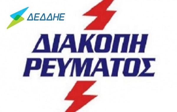 Εκτεταμένη διακοπή ρεύματος σε χωριά του Ξηρομέρου λόγω βλάβης στην Αμφιλοχία (Υ/Σ Στάνου).