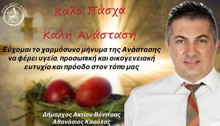 Ευχές απο το Δήμαρχο Ακτίου-Βόνιτσας Αθανάσιο Κασόλα