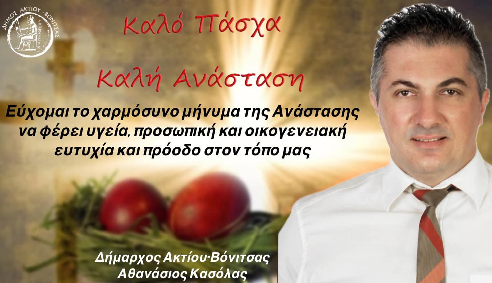 Ευχές απο το Δήμαρχο Ακτίου-Βόνιτσας Αθανάσιο Κασόλα