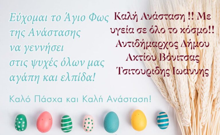 Ευχές απο τον Αντιδήμαρχο Ακτίου-Βόνιτσας Τσιτουρίδη Ιωάννη