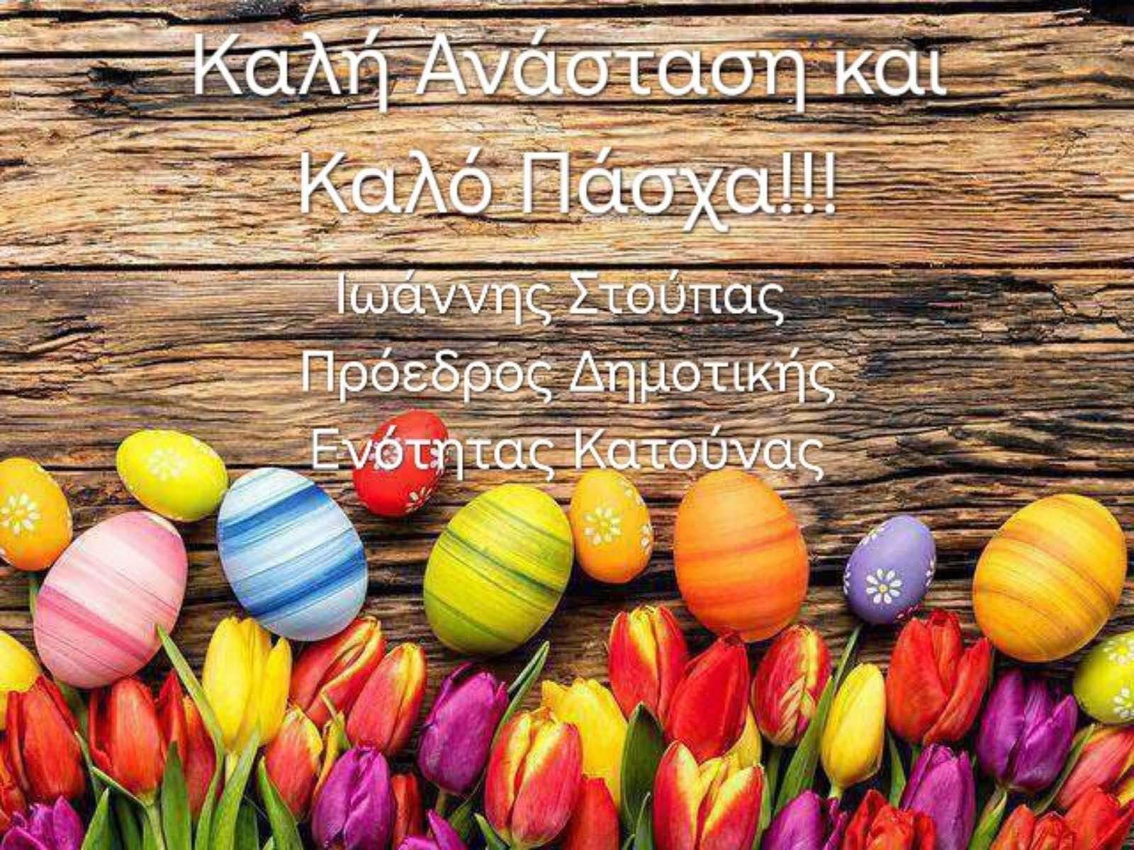 Ευχές απο τον Πρόεδρο της Κατούνας Γιάννη Στούπα