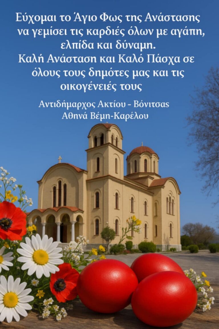 Ευχές από την Αντιδήμαρχο Ακτίου-Βόνιτσας για την ενότητα Μεδεώνος Αθηνά Καρέλου