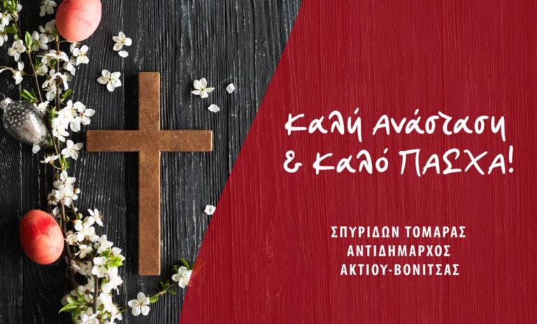 Ευχές από τον Αντιδήμαρχο Ακτίου -Βόνιτσας Σπύρο Τομαρά