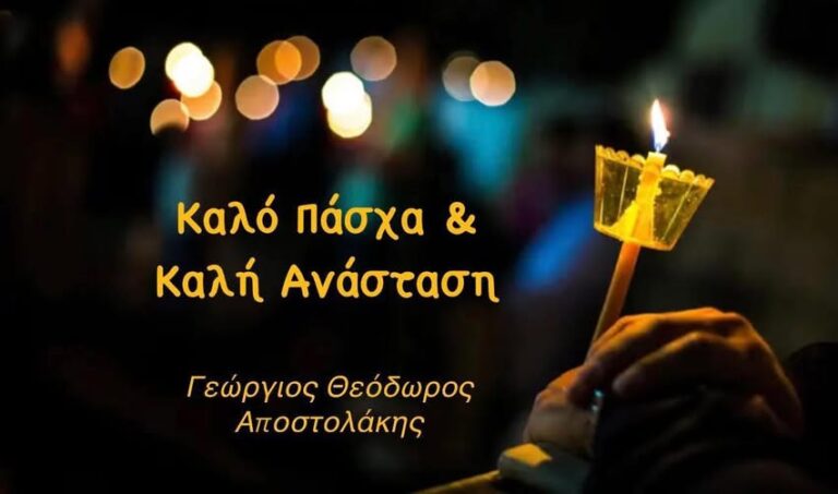 Ευχές από τον Γιωργο Θεόδωρο Αποστολάκη