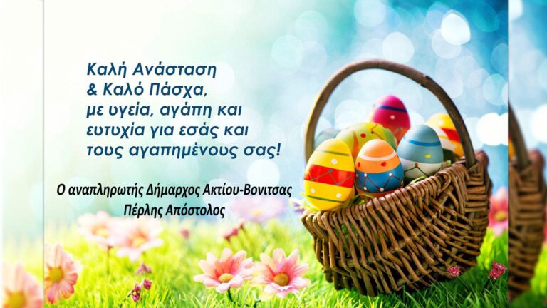Ευχές  από τον αναπληρωτή Δήμαρχο Ακτίου Βόνιτσας Απόστολο Πέρλη