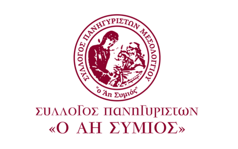 Ευχαριστιες από τον Σύλλογο Πανηγυριστών ο «Άη Συμίος»