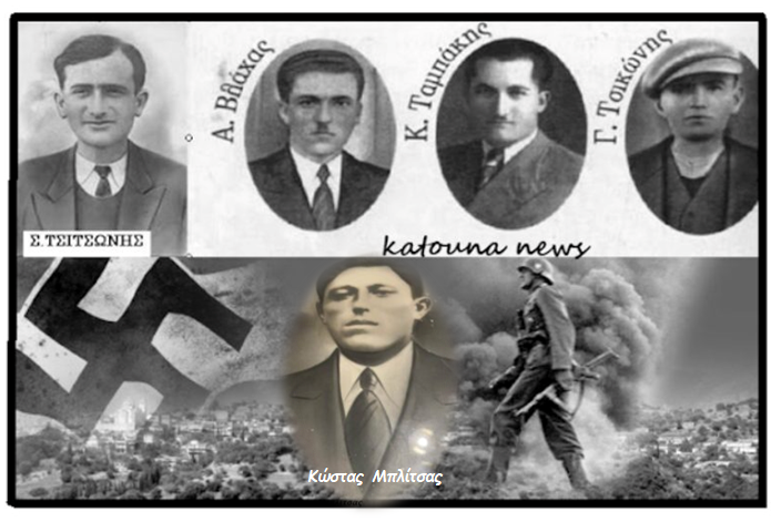 Ημέρα μνήμης 14 Απριλίου 1944 : Αφιέρωμα με δέος και σεβασμό στη μνήμη των εννέα εκτελεσθέντων παλικαριών από την Κατούνα στην Αγία τριάδα Αγρινίου από τους Γερμανούς