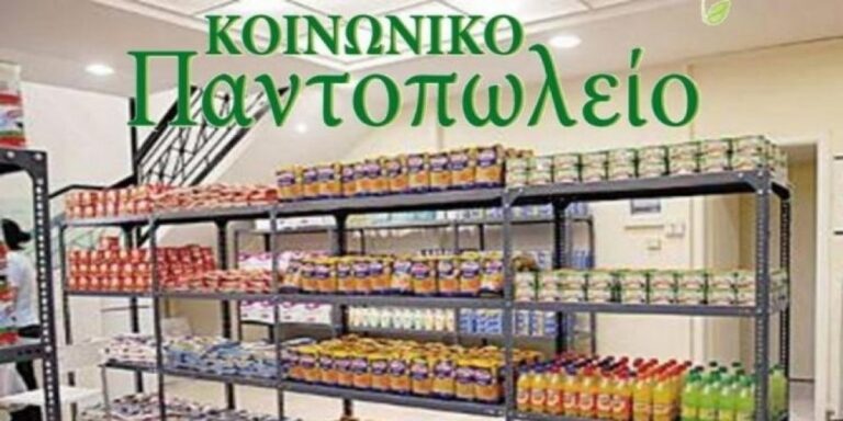 ΙΔΡΥΣΗ ΚΟΙΝΩΝΙΚΟΥ ΠΑΝΤΟΠΩΛΕΙΟΥ – ΚΟΙΝΩΝΙΚΟΥ ΣΥΣΣΙΤΙΟΥ ΣΤΟ ΔΗΜΟ ΑΚΤΙΟΥ-ΒΟΝΙΤΣΑΣ
