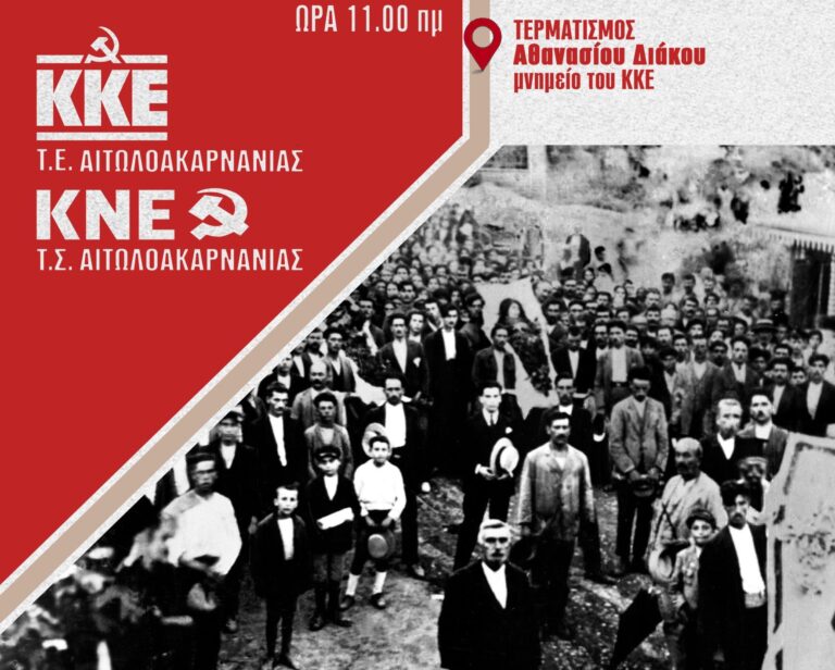 Αφιερωμένος στους καπνεργάτες ιστορικός περίπατος που θα πραγματοποιηθεί από ΚΚΕ και ΚΝΕ στο Αγρίνιο.