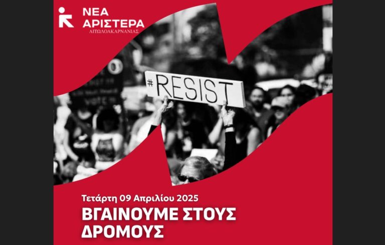 Κάλεσμα στη γενικη απεργία της Τετάρτης από την Νέα Αριστερά