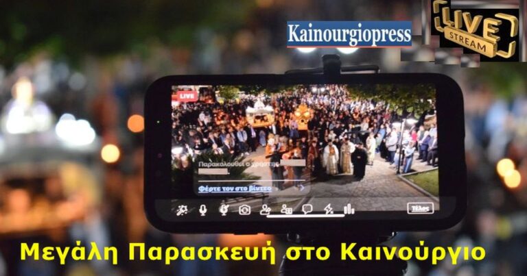 Μ.Παρασκευή στο Καινούργιο | LIVE: Η συνάντηση των Επιταφίων στην κεντρική πλατεία