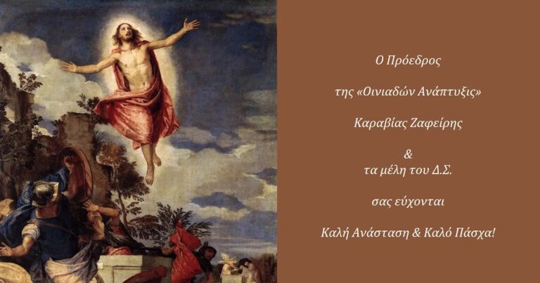 ΜΥΤΙΚΑΣ PRESS: Πασχαλινές ευχές της Εταιρίας Διάσωσης, Αξιοποίησης και Ανάπτυξης Ιστορικών Ακινήτων και Φυσικών Μνημείων Οινιαδών - "Οινιαδών Ανάπτυξις"