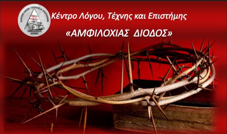 Μουσικοαφηγηματική εκδήλωση από το Κέντρο «Αμφιλοχίας Δίοδος»
