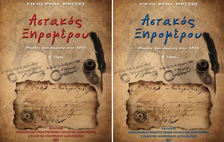 Νίκος Μήτσης: «Αστακός Ξηρομέρου - Θυσίες και αγώνες στα 1821» - Karvasaras