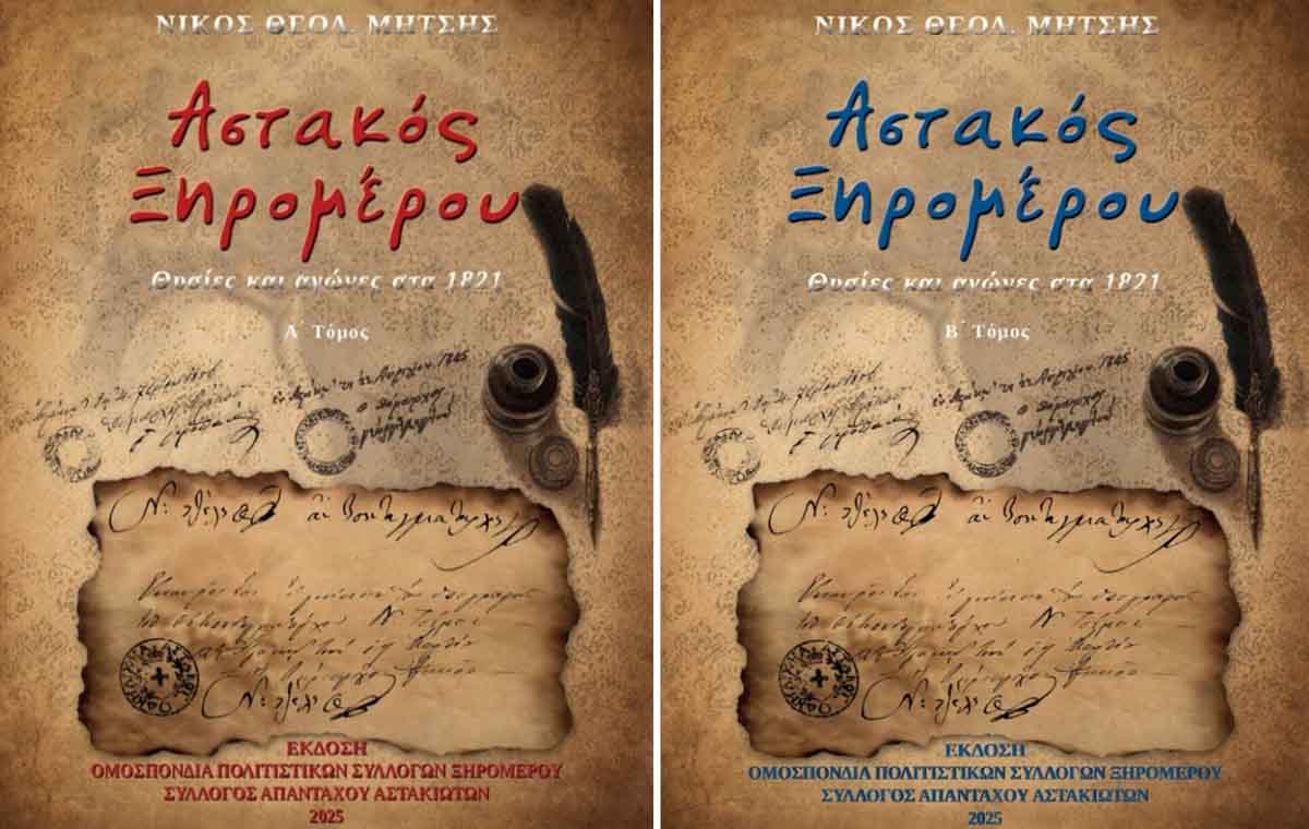 Νίκος Μήτσης: «Αστακός Ξηρομέρου – Θυσίες και αγώνες στα 1821» – Karvasaras