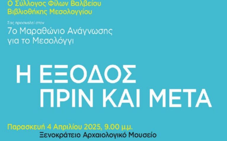 Ο 7ος Μαραθώνιος Ανάγνωσης «Η Έξοδος. Πριν και Μετά» στο Μεσολόγγι