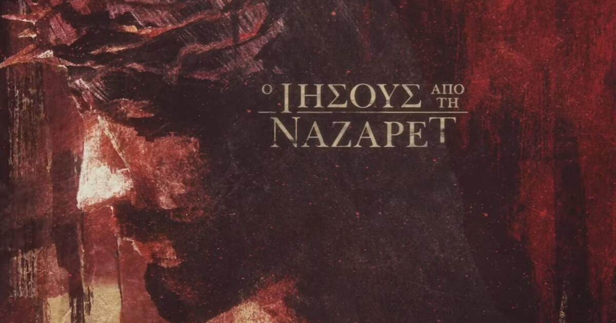 Ο Ιησούς από τη Ναζαρέτ: Πότε θα προβληθεί