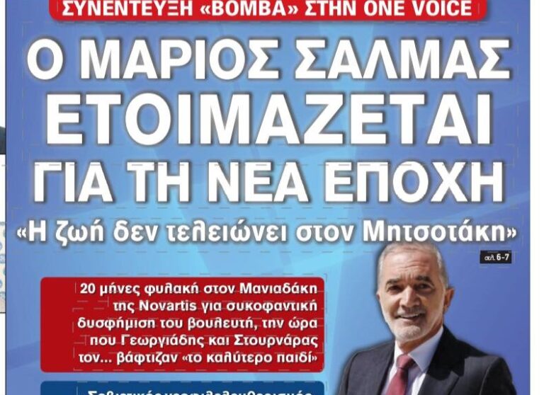 Ο Μάριος Σαλμάς απάντησε για το πολιτικό του μέλλον
