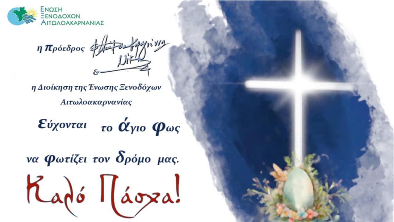 ΠΑΣΧΑΛΙΝΕΣ ΕΥΧΕΣ ΤΗΣ ΕΝΩΣΗΣ ΞΕΝΟΔΟΧΩΝ ΑΙΤΩΛΟΑΚΑΡΝΑΝΙΑΣ
