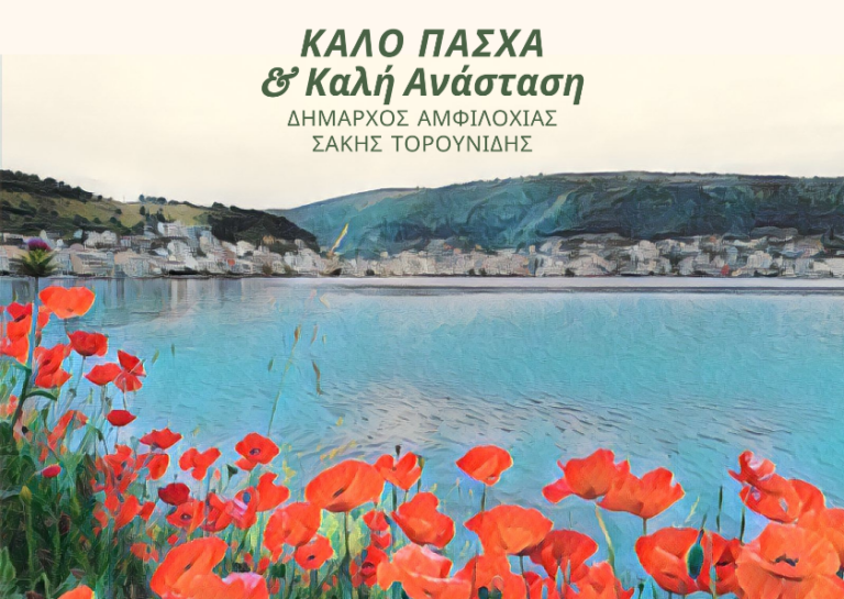 Πασχαλινές ευχές Δημάρχου Αμφιλοχίας Σάκη Τουρουνίδη.