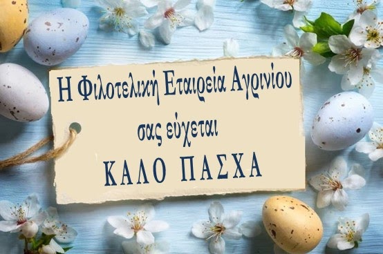 Πασχαλινές ευχές από τη Φιλοτελική Εταιρεία Αγρινίου.