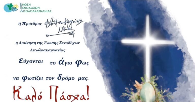 Πασχαλινές ευχές από την Ένωση Ξενοδόχων Αιτ/νίας.