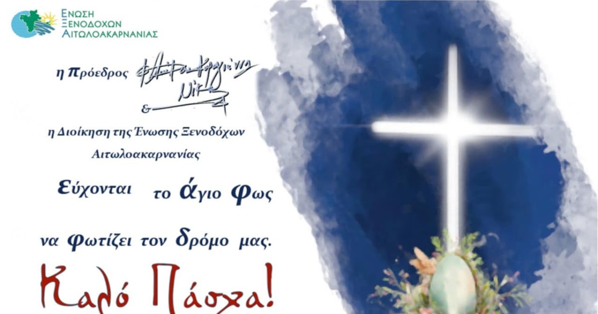 Πασχαλινές ευχές από την Ένωση Ξενοδόχων Αιτ/νίας.