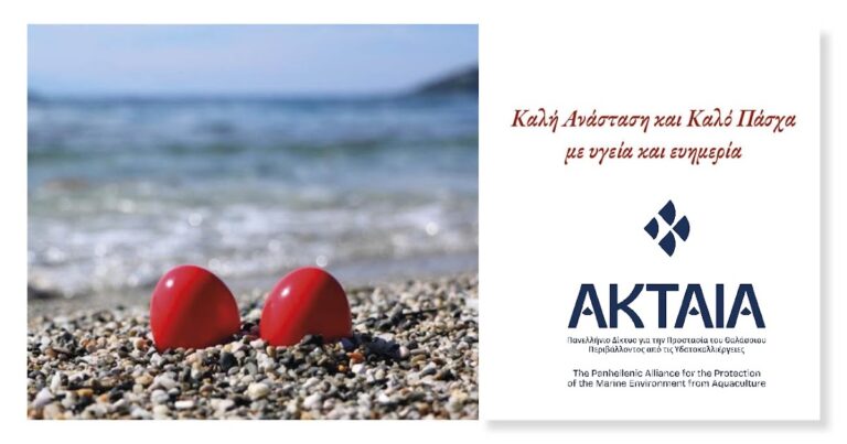 Πασχαλινές ευχές από την ΑΚΤΑΙΑ.